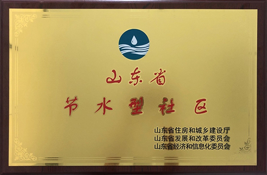 節(jié)水型社區(qū)