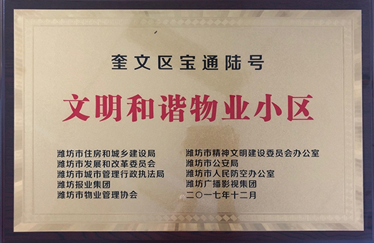 寶通陸號文明和諧物業(yè)小區(qū)