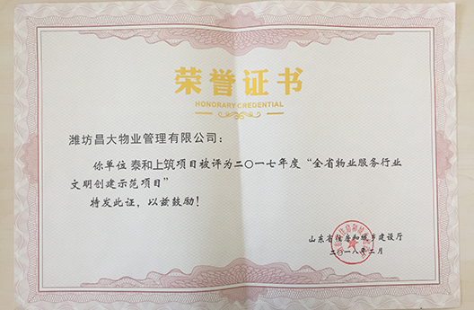 泰和上筑物業(yè)服務(wù)行業(yè)文明創(chuàng)建示范項目