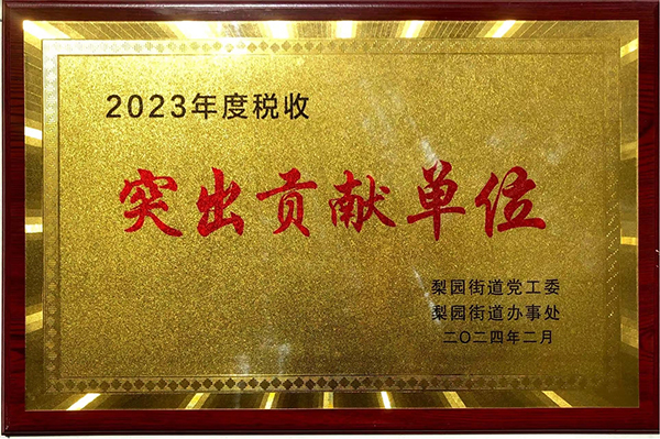 2023年度稅收突出貢獻(xiàn)單位