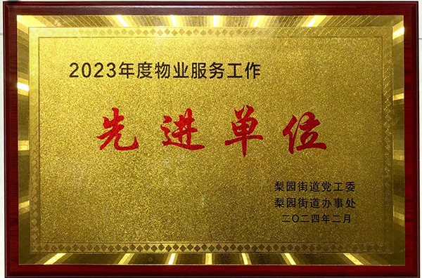 2023年度物業(yè)服務(wù)工作先進(jìn)單位